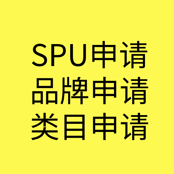 富宁SPU品牌申请